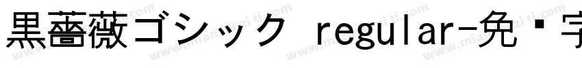 黒薔薇ゴシック regular字体转换